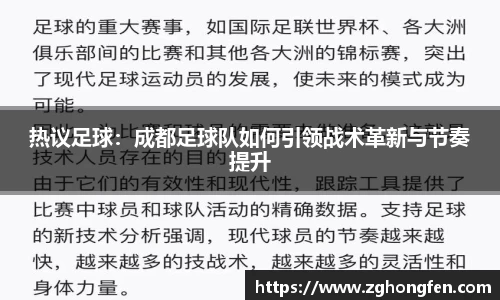 热议足球：成都足球队如何引领战术革新与节奏提升