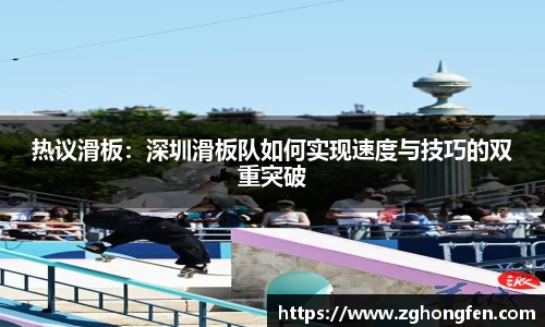 热议滑板：深圳滑板队如何实现速度与技巧的双重突破