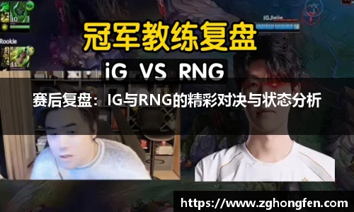 赛后复盘：IG与RNG的精彩对决与状态分析