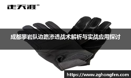 成都攀岩队边路渗透战术解析与实战应用探讨