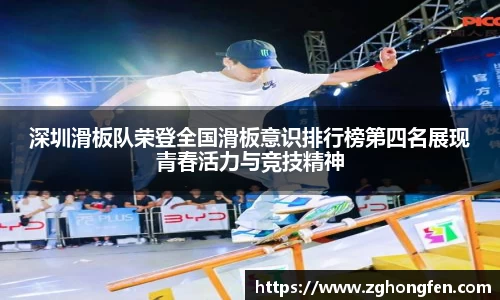 深圳滑板队荣登全国滑板意识排行榜第四名展现青春活力与竞技精神