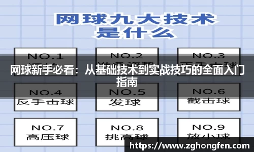 网球新手必看：从基础技术到实战技巧的全面入门指南