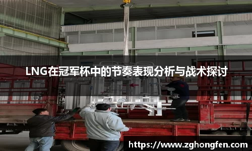 LNG在冠军杯中的节奏表现分析与战术探讨
