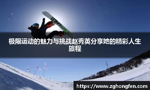 极限运动的魅力与挑战赵秀英分享她的精彩人生旅程