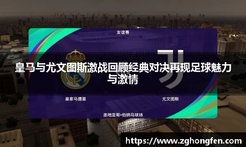 皇马与尤文图斯激战回顾经典对决再现足球魅力与激情